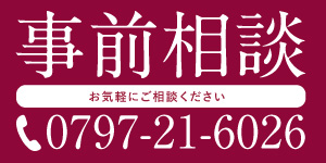 事前相談 0797-21-6026